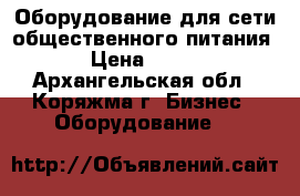 Оборудование для сети общественного питания › Цена ­ 500 - Архангельская обл., Коряжма г. Бизнес » Оборудование   